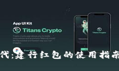 数字钱包时代：建行红包的使用指南与实用技巧