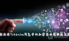 如何轻松将Tokenim钱包中的加密货币转换为法定货