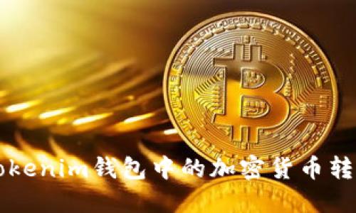 如何轻松将Tokenim钱包中的加密货币转换为法定货币