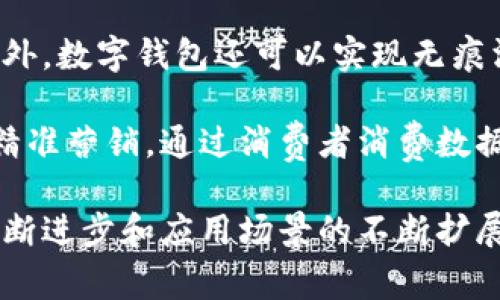 数字钱包的未来：如何选择最适合你的手机版数字钱包
数字钱包, 移动支付, 安全性/guanjianci

数字钱包概述
在数字化的浪潮中，数字钱包作为一种新兴的支付工具，正在逐渐改变我们传统的支付方式。数字钱包是指存储用户支付信息并支持在线支付的一种电子钱包。它不仅可以存储信用卡、借记卡信息，还能存储各种会员卡、优惠券信息，甚至加密货币。近年来，随着智能手机的普及，手机版数字钱包受到了越来越多用户的青睐。

手机版数字钱包的最大优势在于其便捷性和灵活性。用户只需用手机扫描二维码或进行NFC（近场通信）支付，即可完成交易，无需携带现金或银行卡。而且，许多数字钱包还支持跨地域支付，让旅行者在海外消费时更加方便。

如何选择适合你的手机版数字钱包
选择一款适合自己的数字钱包，首先要考虑使用场景和需求。目前市场上有多种数字钱包可供选择，比如支付宝、微信支付、Apple Pay、Google Pay等。这些钱包各有千秋，用户需要根据自己的使用习惯和需求进行选择。

首先，支付场景是一个重要的考虑因素。如果你主要用于日常消费，那么像支付宝和微信支付这样的本地钱包可能更适合你，因为它们在中国的商户覆盖率极高。而如果你经常出国旅行，可能需要使用Google Pay或Apple Pay，因其支持多种币种兑换及国际商户。

其次，安全性也是不可忽视的一个因素。数字钱包涉及个人财务信息，选择一个安全性高的钱包至关重要。许多数字钱包都运用尖端的加密技术和双重身份验证机制来保障用户的信息安全。在选择时，用户应关注钱包的安全技术及其在过去的历史中是否曾经发生过安全事故。

数字钱包的安全性分析
随着数字钱包的普及，安全性问题越来越受到重视。数字钱包常常面临多种安全威胁，包括数据泄露、伪冒软件、交易欺诈等。为了保障用户安全，许多数字钱包采用了先进的加密技术，如TLS（传输层安全协议）和SSL（安全套接层协议），以确保用户信息传输的安全。

在使用数字钱包时，用户应定期更新密码，不要将密码设置得过于简单，也不要将密码分享给他人。此外，使用带有生物识别技术的数字钱包（如指纹识别或面部识别）能够进一步增强安全性，对于保护个人信息有着积极的辅助作用。

数字钱包的便利性与应用场景
数字钱包的便利性是其快速普及的重要因素。用户只需下载相应的应用程序，就可以轻松在手机上完成注册和绑定支付方式。大多数钱包使用简单，界面友好，适合各个年龄层的用户。此外，许多数字钱包应用还整合了社交媒体功能，让用户之间能够方便地进行转账或共享支付。

数字钱包的应用场景非常广泛，除了日常购物外，它也能用于餐饮、旅游、交通、娱乐等领域。例如，在餐厅用餐时，用户只需将手机靠近支付终端，就能快速完成支付。而在乘坐公共交通时，有些城市也已经支持通过数字钱包进行电子票务支付，大大提高了出行的便捷性。

常见的手机版数字钱包对比
在选择手机版数字钱包时，用户可能会对市场上主流的几种产品感到困惑。下面我们对支付宝、微信支付、Google Pay 和 Apple Pay 进行简单对比。

1. **支付宝**：主要面向中国用户，支持广泛的商户和服务，包括生活缴费、信用卡还款等。安全性高，用户数庞大。缺点是对于海外用户的适用性较低。

2. **微信支付**：依托于微信社交平台，用户体验非常顺畅。支持小额支付和多人拼单等功能。但同样，国际支付支持有限。

3. **Google Pay**：适用于全球用户，支持多种银行卡和货币。集成了忠诚度程序，用户可以在消费时享受积分回馈。比起支付宝和微信支付，其使用人数相对较少，商户覆盖率也逊色一些。

4. **Apple Pay**：用户需使用Apple设备，支持多种银行卡，安全性极高，带有生物识别技术，使用体验流畅。但并不支持所有商家，也存在地域限制。

数字钱包在未来的演变
未来的数字钱包将会朝着更智能化和多元化的方向发展。随着人工智能的不断进步，数字钱包可以通过用户习惯分析提供个性化服务，如智能推荐消费方案、预算管理等。此外，区块链技术的出现，可能会重新定义数字钱包的信用体系和交易安全，进一步提升用户的信任度和使用体验。

未来的数字钱包还可能与更多的智能设备连接，实现无缝支付体验。例如，用户在驾车时，车辆可以自动识别并完成停车费用的支付，或是在智能家居环境中，通过语音助手直接完成购买，极大地提高了便利性。

总结
在这个快速变化的时代，数字钱包正在逐渐成为人们生活中不可或缺的一部分。用户在选择手机版数字钱包时，应根据自身的使用需求、支付场景和安全性等多方面进行考虑。随着技术的进步，未来的数字钱包将愈加智能和多元，为用户带来更好的消费体验。

相关问题探讨

数字钱包如何保障用户的数据安全？
随着数字钱包的普及，其安全性和用户信息的保护成为广泛关注的话题。许多数字钱包采用了一些技术手段来保障用户的数据安全。首先，数据加密技术是数字钱包在线支付过程中的基础保障。通过对用户的支付信息进行加密，即使数据传输过程中被截获，黑客也无法直接获取有用的信息。

其次，许多数字钱包还引入了双重身份验证（2FA）机制。在用户进行支付时，需要提供额外的身份验证，如输入短信中的验证码或使用生物识别技术（如指纹、面部识别等）。这使得即使黑客窃取了用户的账户密码，也无法单独完成支付操作，而必需通过额外的验证步骤。

此外，用户在使用数字钱包时，会接收到涉及资金变动的即时通知，从而提高了用户对账户安全的控制感。如果发生可疑的支付记录，用户可以及时报警或者联系钱包客服进行申诉。这种实时反馈机制能有效防止资金的损失。

但用户也需保持谨慎，确保下载的应用程序来自官方渠道，并定期更新应用程序，以防止因软件漏洞被攻击。总体来说，数字钱包在数据安全方面的措施不容小觑，但用户自身的注意和警觉性同样重要。

数字钱包的缺点与隐患
虽然数字钱包有很多优点，但其缺点和隐患也不容忽视。首先，数字钱包需要用户提交个人信息和银行卡信息，这在一定程度上增加了个人信息泄露的风险。若出现网络攻击或者应用程序漏洞，用户的财务信息将可能面临被盗用的风险。

其次，数字钱包的依赖性也是一个不可忽视的缺点。当用户习惯于使用数字钱包进行支付时，一旦遇到网络故障、手机丢失或应用崩溃，用户的支付能力将受到限制。此外，部分数字钱包在某些情况下仍需要稍显繁琐的操作步骤（如扫描二维码等），使得支付过程与传统付款方式相比，未必总是方便。

最后，数字钱包的法律法规和行业标准尚未完善。各国对数字钱包的监管政策不同，这造成用户在使用国外钱包时可能面临法律风险。同时，数字钱包的商户却并不完全覆盖每一商品和服务，这要求用户在选择时需更加谨慎。

手机数字钱包的市场前景如何？
随着移动支付的快速发展，手机数字钱包的市场前景广阔。根据各大市场研究报告预计，未来的数字钱包市场将继续增长，并进一步渗透到人们生活的各个方面。越来越多的商家开始接受数字支付，这将为用户提供更为便捷的支付选择。

此外，区块链技术的引入可能带来更高的交易安全性，从而吸引更多用户使用数字钱包。许多行业正在探索与数字钱包的结合，诸如旅行、医疗、教育等领域的应用场景也将扩展。

同时，年轻一代对移动支付的偏好日益强烈，这为数字钱包发展提供了将来的推力。根据人均支付水平和消费习惯的改变，数字钱包的使用频率也在不断提高。各大支付企业纷纷通过合作、并购和技术创新来提升市场份额，推动整个行业的发展。

数字钱包如何改变传统的支付方式？
数字钱包的兴起，正在逐步改变人们的支付方式，使得传统的现金以及信用卡支付变得越来越少。在传统支付方式中，用户需要携带现金或者信用卡，进行人工输入，而数字钱包凭借其便利性和安全性极大地简化了这一过程。

通过数字钱包，用户无需再排队取现或刷卡，支付变得仅仅是一次简单的点击或扫二维码的动作，节省了时间，也减少了由于找零而产生的烦恼。此外，数字钱包还可以实现无痕消费，通过历史查询，用户可以随时掌握消费记录。

同时，数字钱包的普及使得商家能够更为高效地管理支付流程，大量减少了现金交易和人工登记的负担。在营销方面，商家可以利用数字钱包进行精准营销，通过消费者消费数据分析，推送个性化的优惠活动，以提升客户的黏性和市场竞争力。

总之，数字钱包不仅方便了消费者的支付体验，更实现了商家和用户之间的高度互动，使支付方式逐渐进入智能化、无缝化的新阶段。随着技术的不断进步和应用场景的不断扩展，未来的支付模式将会更加丰富多样。
