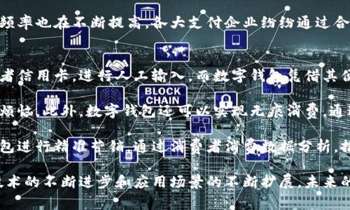 数字钱包的未来：如何选择最适合你的手机版数字钱包
数字钱包, 移动支付, 安全性/guanjianci

数字钱包概述
在数字化的浪潮中，数字钱包作为一种新兴的支付工具，正在逐渐改变我们传统的支付方式。数字钱包是指存储用户支付信息并支持在线支付的一种电子钱包。它不仅可以存储信用卡、借记卡信息，还能存储各种会员卡、优惠券信息，甚至加密货币。近年来，随着智能手机的普及，手机版数字钱包受到了越来越多用户的青睐。

手机版数字钱包的最大优势在于其便捷性和灵活性。用户只需用手机扫描二维码或进行NFC（近场通信）支付，即可完成交易，无需携带现金或银行卡。而且，许多数字钱包还支持跨地域支付，让旅行者在海外消费时更加方便。

如何选择适合你的手机版数字钱包
选择一款适合自己的数字钱包，首先要考虑使用场景和需求。目前市场上有多种数字钱包可供选择，比如支付宝、微信支付、Apple Pay、Google Pay等。这些钱包各有千秋，用户需要根据自己的使用习惯和需求进行选择。

首先，支付场景是一个重要的考虑因素。如果你主要用于日常消费，那么像支付宝和微信支付这样的本地钱包可能更适合你，因为它们在中国的商户覆盖率极高。而如果你经常出国旅行，可能需要使用Google Pay或Apple Pay，因其支持多种币种兑换及国际商户。

其次，安全性也是不可忽视的一个因素。数字钱包涉及个人财务信息，选择一个安全性高的钱包至关重要。许多数字钱包都运用尖端的加密技术和双重身份验证机制来保障用户的信息安全。在选择时，用户应关注钱包的安全技术及其在过去的历史中是否曾经发生过安全事故。

数字钱包的安全性分析
随着数字钱包的普及，安全性问题越来越受到重视。数字钱包常常面临多种安全威胁，包括数据泄露、伪冒软件、交易欺诈等。为了保障用户安全，许多数字钱包采用了先进的加密技术，如TLS（传输层安全协议）和SSL（安全套接层协议），以确保用户信息传输的安全。

在使用数字钱包时，用户应定期更新密码，不要将密码设置得过于简单，也不要将密码分享给他人。此外，使用带有生物识别技术的数字钱包（如指纹识别或面部识别）能够进一步增强安全性，对于保护个人信息有着积极的辅助作用。

数字钱包的便利性与应用场景
数字钱包的便利性是其快速普及的重要因素。用户只需下载相应的应用程序，就可以轻松在手机上完成注册和绑定支付方式。大多数钱包使用简单，界面友好，适合各个年龄层的用户。此外，许多数字钱包应用还整合了社交媒体功能，让用户之间能够方便地进行转账或共享支付。

数字钱包的应用场景非常广泛，除了日常购物外，它也能用于餐饮、旅游、交通、娱乐等领域。例如，在餐厅用餐时，用户只需将手机靠近支付终端，就能快速完成支付。而在乘坐公共交通时，有些城市也已经支持通过数字钱包进行电子票务支付，大大提高了出行的便捷性。

常见的手机版数字钱包对比
在选择手机版数字钱包时，用户可能会对市场上主流的几种产品感到困惑。下面我们对支付宝、微信支付、Google Pay 和 Apple Pay 进行简单对比。

1. **支付宝**：主要面向中国用户，支持广泛的商户和服务，包括生活缴费、信用卡还款等。安全性高，用户数庞大。缺点是对于海外用户的适用性较低。

2. **微信支付**：依托于微信社交平台，用户体验非常顺畅。支持小额支付和多人拼单等功能。但同样，国际支付支持有限。

3. **Google Pay**：适用于全球用户，支持多种银行卡和货币。集成了忠诚度程序，用户可以在消费时享受积分回馈。比起支付宝和微信支付，其使用人数相对较少，商户覆盖率也逊色一些。

4. **Apple Pay**：用户需使用Apple设备，支持多种银行卡，安全性极高，带有生物识别技术，使用体验流畅。但并不支持所有商家，也存在地域限制。

数字钱包在未来的演变
未来的数字钱包将会朝着更智能化和多元化的方向发展。随着人工智能的不断进步，数字钱包可以通过用户习惯分析提供个性化服务，如智能推荐消费方案、预算管理等。此外，区块链技术的出现，可能会重新定义数字钱包的信用体系和交易安全，进一步提升用户的信任度和使用体验。

未来的数字钱包还可能与更多的智能设备连接，实现无缝支付体验。例如，用户在驾车时，车辆可以自动识别并完成停车费用的支付，或是在智能家居环境中，通过语音助手直接完成购买，极大地提高了便利性。

总结
在这个快速变化的时代，数字钱包正在逐渐成为人们生活中不可或缺的一部分。用户在选择手机版数字钱包时，应根据自身的使用需求、支付场景和安全性等多方面进行考虑。随着技术的进步，未来的数字钱包将愈加智能和多元，为用户带来更好的消费体验。

相关问题探讨

数字钱包如何保障用户的数据安全？
随着数字钱包的普及，其安全性和用户信息的保护成为广泛关注的话题。许多数字钱包采用了一些技术手段来保障用户的数据安全。首先，数据加密技术是数字钱包在线支付过程中的基础保障。通过对用户的支付信息进行加密，即使数据传输过程中被截获，黑客也无法直接获取有用的信息。

其次，许多数字钱包还引入了双重身份验证（2FA）机制。在用户进行支付时，需要提供额外的身份验证，如输入短信中的验证码或使用生物识别技术（如指纹、面部识别等）。这使得即使黑客窃取了用户的账户密码，也无法单独完成支付操作，而必需通过额外的验证步骤。

此外，用户在使用数字钱包时，会接收到涉及资金变动的即时通知，从而提高了用户对账户安全的控制感。如果发生可疑的支付记录，用户可以及时报警或者联系钱包客服进行申诉。这种实时反馈机制能有效防止资金的损失。

但用户也需保持谨慎，确保下载的应用程序来自官方渠道，并定期更新应用程序，以防止因软件漏洞被攻击。总体来说，数字钱包在数据安全方面的措施不容小觑，但用户自身的注意和警觉性同样重要。

数字钱包的缺点与隐患
虽然数字钱包有很多优点，但其缺点和隐患也不容忽视。首先，数字钱包需要用户提交个人信息和银行卡信息，这在一定程度上增加了个人信息泄露的风险。若出现网络攻击或者应用程序漏洞，用户的财务信息将可能面临被盗用的风险。

其次，数字钱包的依赖性也是一个不可忽视的缺点。当用户习惯于使用数字钱包进行支付时，一旦遇到网络故障、手机丢失或应用崩溃，用户的支付能力将受到限制。此外，部分数字钱包在某些情况下仍需要稍显繁琐的操作步骤（如扫描二维码等），使得支付过程与传统付款方式相比，未必总是方便。

最后，数字钱包的法律法规和行业标准尚未完善。各国对数字钱包的监管政策不同，这造成用户在使用国外钱包时可能面临法律风险。同时，数字钱包的商户却并不完全覆盖每一商品和服务，这要求用户在选择时需更加谨慎。

手机数字钱包的市场前景如何？
随着移动支付的快速发展，手机数字钱包的市场前景广阔。根据各大市场研究报告预计，未来的数字钱包市场将继续增长，并进一步渗透到人们生活的各个方面。越来越多的商家开始接受数字支付，这将为用户提供更为便捷的支付选择。

此外，区块链技术的引入可能带来更高的交易安全性，从而吸引更多用户使用数字钱包。许多行业正在探索与数字钱包的结合，诸如旅行、医疗、教育等领域的应用场景也将扩展。

同时，年轻一代对移动支付的偏好日益强烈，这为数字钱包发展提供了将来的推力。根据人均支付水平和消费习惯的改变，数字钱包的使用频率也在不断提高。各大支付企业纷纷通过合作、并购和技术创新来提升市场份额，推动整个行业的发展。

数字钱包如何改变传统的支付方式？
数字钱包的兴起，正在逐步改变人们的支付方式，使得传统的现金以及信用卡支付变得越来越少。在传统支付方式中，用户需要携带现金或者信用卡，进行人工输入，而数字钱包凭借其便利性和安全性极大地简化了这一过程。

通过数字钱包，用户无需再排队取现或刷卡，支付变得仅仅是一次简单的点击或扫二维码的动作，节省了时间，也减少了由于找零而产生的烦恼。此外，数字钱包还可以实现无痕消费，通过历史查询，用户可以随时掌握消费记录。

同时，数字钱包的普及使得商家能够更为高效地管理支付流程，大量减少了现金交易和人工登记的负担。在营销方面，商家可以利用数字钱包进行精准营销，通过消费者消费数据分析，推送个性化的优惠活动，以提升客户的黏性和市场竞争力。

总之，数字钱包不仅方便了消费者的支付体验，更实现了商家和用户之间的高度互动，使支付方式逐渐进入智能化、无缝化的新阶段。随着技术的不断进步和应用场景的不断扩展，未来的支付模式将会更加丰富多样。