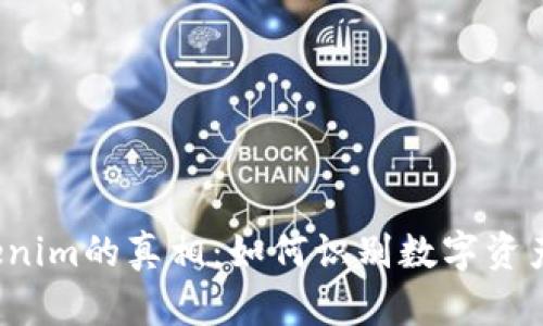 揭开Tokenim的真相：如何识别数字资产的真伪？