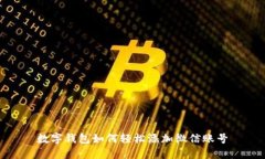 数字钱包如何轻松添加微