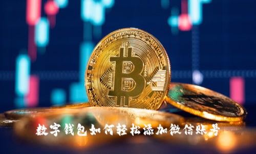 数字钱包如何轻松添加微信账号