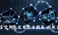 区块链多宝钱包使用完全
