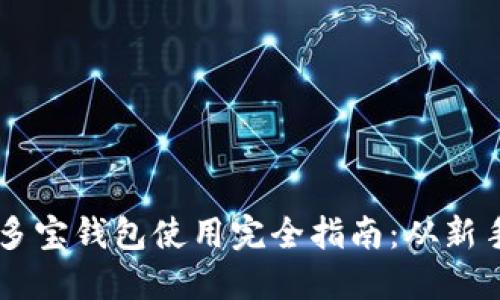 区块链多宝钱包使用完全指南：从新手到高手
