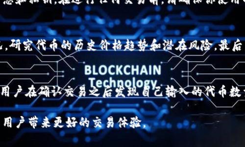 在加密货币的交易中，tokenim是一种常见的代币交换平台，用户可以在此平台上方便地进行不同加密货币的交易。下面我将详细介绍如何在tokenim平台上进行换币的步骤，以及一些相关的注意事项。

什么是Tokenim？
Tokenim是一个去中心化的交易平台，允许用户在不需要中介的情况下直接交换不同种类的加密代币。该平台提供了一个用户友好的界面，使得即使是初学者也能轻松进行交易。Tokenim的核心理念是提供安全、快速和透明的交易体验，并且支持多种主流和非主流的加密货币。

如何在Tokenim上换币？
在Tokenim上换币的过程相对简单，可以按照以下步骤进行：
ol
    listrong注册账户：/strong首先，用户需要在Tokenim的官网上注册一个账户。注册过程通常需要提供邮箱和设置一个密码。/li
    listrong验证身份：/strong根据平台的要求，用户可能需要进行身份验证。这通常涉及上传身份证明文件。/li
    listrong充值账户：/strong完成注册后，用户需要将自己持有的加密货币充值到Tokenim账户中。可以通过钱包转账等方式进行充值。/li
    listrong选择交易对：/strong用户选择要交换的两种代币，例如将比特币(BTC)换成以太坊(ETH)。/li
    listrong输入数量：/strong在平台上输入想要换算的代币数量，系统将自动计算出您将收到的另一种代币的数量。/li
    listrong确认交易：/strong检查交易信息无误后，确认交易。此时会产生交易费用，包括网络费和平台费。/li
    listrong完成交易：/strong交易确认后，目标代币将在一定时间内到账。用户可以在账户中查看其资产变动。/li
/ol

换币时需要注意什么？
在Tokenim或任何其他交易平台上换币时，有几个关键因素需要特别注意：
ul
    listrong交易费用：/strong各个平台的交易费用结构各不相同，用户需要在进行交易前检查费用情况，以避免不必要的损失。/li
    listrong市场波动：/strong加密货币市场波动性极大，因此在进行交易时，价格会在短时间内发生变化。建议用户在确认交易前再检查一次价格。/li
    listrong安全性：/strong确保你的账户安全，使用强密码，并启用双重验证。妥善保管你的私钥或助记词。/li
    listrong平台信誉：/strong选择信誉良好的平台进行交易，查看用户评价或者寻求他人推荐。/li
/ul

常见问题
以下是一些与Tokenim换币相关的常见问题及其解答：

h41. Tokenim的交易成本是怎样的？/h4
Tokenim的交易成本通常由两部分构成：交易手续费和网络费用。交易手续费是平台自定义的费用，通常会在交易过程前明确告知用户。网络费用则是与区块链网络的拥堵情况相关的，可能会产生波动。用户在发起交易时，可以选择支付更高的网络费用以加快交易确认速度。在选择交易所时，建议用户比较不同平台的费用结构，并根据自身交易频率选择最合适的。

h42. 如何确保我的交易安全？/h4
交易安全是加密货币交易中最重要的考虑因素之一。确保你的账户安全的最佳方式是使用强大的密码，并开启双重身份验证。此外，不要轻易分享自己的账号信息和私钥。在进行任何交易前，请确保你使用的是官方平台，并注意假冒网站的欺诈行为。定期检查账户活动，确保没有异常交易。如果发现可疑活动，及时联系平台客服并修改登录凭证。

h43. 如何选择合适的交易对进行兑换？/h4
选择合适的交易对进行兑换时，需要考虑多个因素。首先，查看目标代币的流动性，一般来说，流动性高的代币在交易时更容易成交。其次，评估交易对的市场情况，研究代币的历史价格趋势和潜在风险。最后，用户可以参考社区的反馈和专家的意见，选择声誉良好的代币进行交易。在做出决策之前，不妨深入了解这两个代币的基本面，有助于降低投资风险。

h44. 什么情况下我应该取消交换交易？/h4
取消交换交易的时机主要取决于市场波动和个人判断。在进行兑换时，如果市场价格出现剧烈波动，导致兑换价值大幅降低，用户可能想要取消交易。此外，如果用户在确认交易之后发现自己输入的代币数量或类型有误，同样需要取消。总之，如果市场情况或个人情况发生变化，导致用户认为交易不再有利可图或安全，应及时采取行动，以减少损失。

总之，Tokenim提供了一个友好且高效的交易平台，用户可以轻松地进行代币交换。在使用该平台时，了解其操作步骤，注意安全事项，进行合理的币种选择，能为用户带来更好的交易体验。