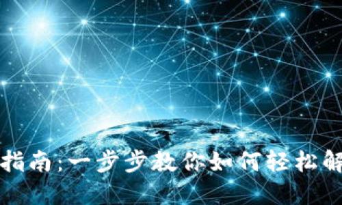数字钱包取消指南：一步步教你如何轻松解锁及删除账户
