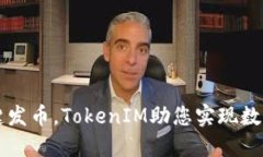 轻松一键发币，TokenIM助您