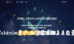 揭秘Tokenim资产：加密货币