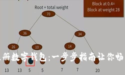 如何轻松注册数字钱包：一步步指南让你畅享数字经济