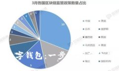 如何轻松注册数字钱包：一步步指南让你畅享数