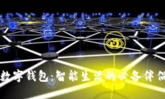 数字钱包：智能生活的必