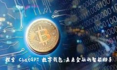 探索 ChatGPT 数字钱包：未