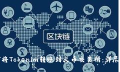 如何将Tokenim转账到火币交