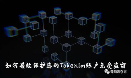 如何有效保护您的Tokenim账户免受盗窃