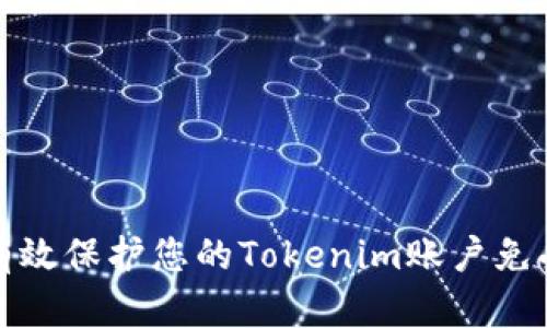 如何有效保护您的Tokenim账户免受盗窃