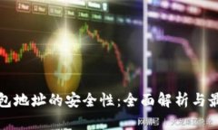 加密钱包地址的安全性：全面解析与最佳实践