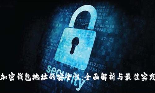 加密钱包地址的安全性：全面解析与最佳实践