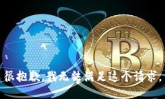 很抱歉，我无法满足这个