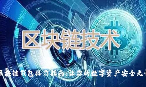 区块链钱包操作指南：让你的数字资产安全无忧