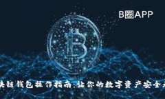 区块链钱包操作指南：让你的数字资产安全无忧