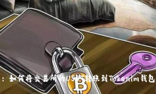 : 如何将交易所的USDT转账到Tokenim钱包