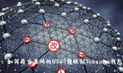 : 如何将交易所的USDT转账