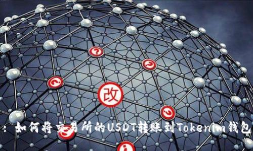 : 如何将交易所的USDT转账到Tokenim钱包