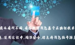 数字钱包的编号通常是由系统生成的唯一标识符