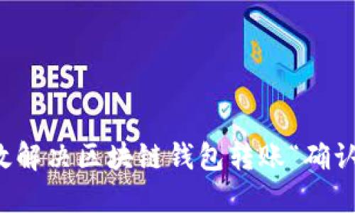 如何高效解决区块链钱包转账“确认中”问题