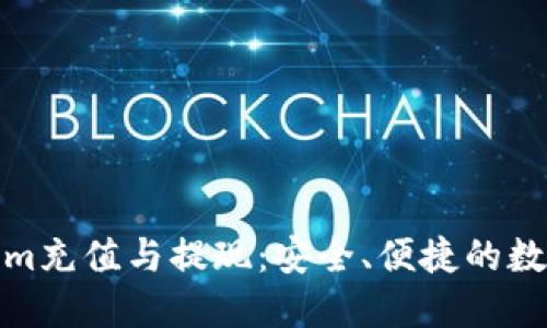 深入了解Tokenim充值与提现：安全、便捷的数字资产管理之道