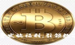 探索Tokenim：免费发放福利，引领数字资产的全新