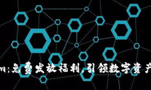 探索Tokenim：免费发放福利，引领数字资产的全新潮流