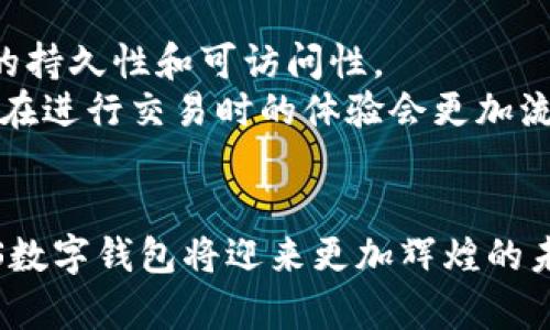 探索IPFS数字钱包：未来数字资产的安全存储与管理/

IPFS, 数字钱包, 区块链/guanjianci

在区块链技术迅速发展的今天，数字货币和资产已经成为金融领域的一个重要组成部分。而随着这些技术的成熟，如何安全高效地存储和管理这些数字资产也成了一个亟待解决的问题。IPFS（InterPlanetary File System）作为一种新兴的分布式文件系统，其与数字钱包的结合，正好为这一问题提供了有效的解决方案。本文将深入探讨IPFS数字钱包的工作原理、优势，以及其未来的发展方向，同时提出一系列相关问题并进行详细分析。

什么是IPFS数字钱包？
IPFS数字钱包是一种通过IPFS技术来存储和管理数字资产的工具。通常，数字钱包是用于存储公钥和私钥的应用程序，允许用户接收、发送和存储加密货币以及其他数字资产。而IPFS则是一种能够通过去中心化节点存储和共享数据的协议。结合这两者的优势，IPFS数字钱包不仅能够安全地存储用户的数字资产，还能提高文件的存储速度和访问效率。

IPFS数字钱包的工作原理
IPFS数字钱包的工作原理可以简单分为几个步骤：首先，用户需要使用其公钥和私钥创建一个数字钱包账户。在创建账户后，用户的信息和资产将被加密并通过IPFS存储。由于IPFS的去中心化特性，文件将被存储在众多节点上，这不仅提升了数据的安全性，还降低了单点故障的风险。
其次，当用户需要访问其数字资产时，钱包会通过IPFS协议快速检索和获取相关的文件，并利用私钥进行解密和验证身份。这样一来，用户就能够安全地进行资产的转移和管理。此外，IPFS还支持文件版本控制，这意味着用户能随时访问到账户的历史记录及其变更情况。

IPFS数字钱包的优势
IPFS数字钱包相较于传统数字钱包具有多个优势。首先，安全性更高。由于数据是去中心化存储的，即使某个节点出现问题，用户的数据也不会丢失。其次，存储成本更低。传统数字钱包往往需要支付高额的存储费，而通过IPFS技术，用户可以仅需支付少量费用便可享受高效的存储解决方案。
另外，IPFS数字钱包具有良好的扩展性，用户能够方便地增加新的功能或者整合其他的区块链服务。最后，IPFS的高效传输速度使得用户能够快速完成交易，不必经历传统网络长时间的验证过程，这无疑对用户体验产生了显著改善。

IPFS数字钱包的未来发展方向
随着技术的不断发展，IPFS数字钱包的应用前景广阔。未来，可能会出现更多结合人工智能（AI）和机器学习（ML）的智能钱包，这将进一步提高资产管理的智能化水平。此外，随着各种去中心化金融（DeFi）项目的涌现，IPFS数字钱包可能会逐步融合其他金融服务，提供一站式的资产管理解决方案。
另外，针对NFT（非同质化代币）的存储需求，IPFS技术也有着极大的潜力。通过在数字钱包中集成对NFT的支持，用户不仅可以管理传统的数字货币，还可以轻松处理自己的数字收藏品，进一步丰富了数字资产的生态。

相关问题分析

1. IPFS的去中心化特性如何保证数据的安全性？
IPFS的去中心化特性是其安全性的核心。传统的中心化存储方式容易受到攻击，如黑客入侵、数据泄露等，而IPFS通过在多个节点间存储数据，降低了这样的风险。当用户将文件上传至IPFS时，文件会被切割成小块，并分布存储在不同的节点上，这样即使某些节点发生故障，数据依然可以从其他节点恢复。
此外，IPFS还使用哈希算法确保数据的完整性。每个文件都有一个唯一的哈希值，这个值是在上传时生成的，任何对文件的修改都会改变其哈希值，从而使得修改的文件无法通过原来的哈希地址访问。这样的机制极大地增强了数据的安全性。
综上所述，IPFS的去中心化和哈希算法的结合，使得数据在存储和传输过程中的安全性得到了有效保障。

2. 如何选择一个适合自己的IPFS数字钱包？
选择一个合适的IPFS数字钱包，需要考虑多个因素。首先，钱包的安全性是重中之重，用户应该选择那些拥有较好信誉和技术保障的钱包。其次，钱包的用户界面和使用体验也很重要，特别是对于初学者，直观易用的界面能极大地提高使用的便利性。
第三，若用户有特殊的需求，例如频繁进行NFT交易，那么选择支持NFT的IPFS数字钱包尤为重要。此外，要查看钱包的功能是否全面，包括资产管理、交易记录查询等，越多样化的功能能够满足用户不同的需求。
最后，不同钱包的费用结构也是用户需要关注的重点，用户在选择之前最好提前了解相关的手续费及其他可能产生的费用。

3. 在使用IPFS数字钱包时，用户如何保护自己的私钥？
私钥是用户访问和管理数字资产的唯一凭证，因此保护私钥的安全至关重要。首先，用户应该将私钥保存在安全的地方，如物理纸张、USB 并明确不与他人分享。其次，使用强密码和双重身份验证来增强钱包的安全性，降低因密码泄露而导致的资金损失风险。
此外，定期备份私钥和钱包数据也是一个好习惯，用户可以将备份存储在云端或物理设备中，以防止因设备损坏而导致的资产丢失。采取全面的安全措施，将大大减少用户因私钥泄露而遭受损失的机会。

4. IPFS数字钱包在NFT市场中的角色有哪些？
IPFS数字钱包在NFT市场中的角色主要体现在几个方面。首先，IPFS为NFT提供了一个高效安全的存储解决方案。由于NFT本身是由数字文件（如图像、视频等）生成的，IPFS的去中心化特性能确保这些文件的持久性和可访问性。
其次，IPFS数字钱包使用户能够方便地管理和交易自己的NFT资产。用户可以通过钱包轻松查看持有的NFT，并在NFT市场上进行买卖。此外，借助IPFS存储的高效性，NFT的展示速度也得到了显著提升，用户在进行交易时的体验会更加流畅。
最后，随着更多的平台采用IPFS技术，未来NFT的流动性和市场规模也将进一步改善，而IPFS数字钱包将在这一过程中扮演重要的角色，为用户提供便捷、安全的资产管理服务。

通过对IPFS数字钱包的深入分析，我们不难发现，它不仅是未来数字资产管理的重要工具，也为用户提供了安全、高效的存储解决方案。虽然仍有许多技术和市场问题需要解决，但随着科技的不断进步，IPFS数字钱包将迎来更加辉煌的未来。