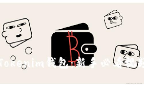 轻松导入Tokenim钱包：新手必看视频教学指南