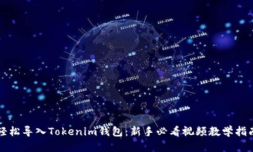轻松导入Tokenim钱包：新手必看视频教学指南