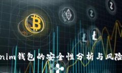 Tokenim钱包的安全性分析与风险评估