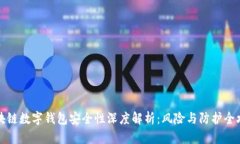 区块链数字钱包安全性深度解析：风险与防护全
