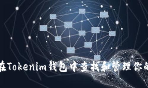 如何在Tokenim钱包中查找和管理你的私钥