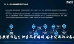 青岛数字钱包支付密码全解析：安全使用的必备