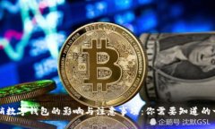 注销数字钱包的影响与注意事项：你需要知道的