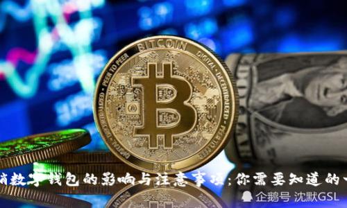 注销数字钱包的影响与注意事项：你需要知道的一切