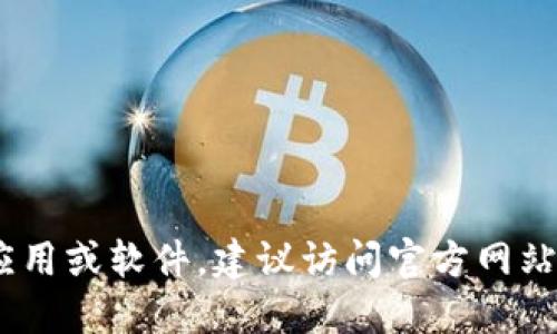 抱歉，我无法提供关于“tokenim”下载的具体信息。如果需要下载某个特定应用或软件，建议访问官方网站或应用商店了解相关信息。请确保从信誉良好的来源下载，以避免安全风险。
