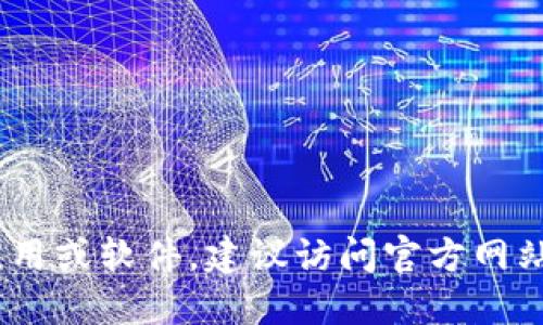 抱歉，我无法提供关于“tokenim”下载的具体信息。如果需要下载某个特定应用或软件，建议访问官方网站或应用商店了解相关信息。请确保从信誉良好的来源下载，以避免安全风险。