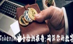 深入解析Tokenim安全检测报告：确保你的数字资产