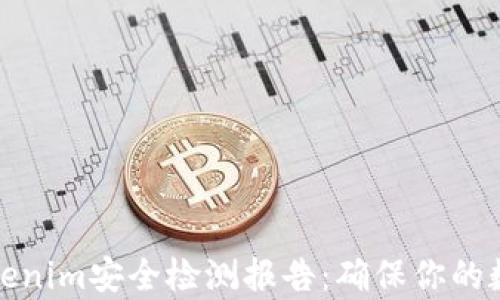 
深入解析Tokenim安全检测报告：确保你的数字资产安全
