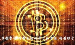 tokenim转不出去的原因及解决办法随着区块链技术