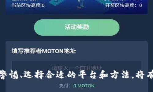 tokenim转不出去的原因及解决办法

随着区块链技术的发展，许多用户开始参与到数字资产的交易中。在这一过程中，某些用户可能会遭遇“tokenim转不出去”的问题。Tokenim是一种数字资产，用户在尝试将其转移到其他账户或兑换时，可能会面临各种障碍。这不仅影响了用户的交易体验，也可能导致潜在的经济损失。因此，了解tokenim转不出去的原因以及相应的解决方案显得尤为重要。

Tokenim转不出去的常见原因

1. **网络拥堵**
区块链网络的拥堵是导致资产无法及时转移的一个主要原因。当用户的交易请求在区块链上排队等待被处理时，交易会被暂时搁置，直到网络恢复正常。这通常发生在市场交易活跃时，网络的承载能力可能无法满足所有交易的需求。

2. **交易手续费不足**
在区块链上进行交易时，通常需要支付一定的交易手续费（Gas费）。如果用户未能支付足够的手续费，交易可能会被矿工忽略，从而导致转账失败。不同的区块链网络对手续费的要求各有不同，所以了解当前网络的手续费行情是非常重要的。

3. **智能合约问题**
在某些情况下，用户可能会因为智能合约的编码错误而无法完成转账。比如，如果合约中规定的条件未能满足，交易将被拒绝。此外，合约的部署和维护也可能会引发操作失误，导致转账失败。

4. **账户状态**
用户的账户状态也是影响转账的一个关键因素。如果用户的账户被锁定、禁用，或者存在其他限制，将无法进行转账。同时，确保账户中有足够的tokenim余额也是完成转账的必要条件。

解决Tokenim转不出去问题的具体方法

1. **提升网络手续费**
如果由于手续费不足导致的转账问题，用户可以考虑在进行转账时，将Gas费调高，以确保交易在网络中优先被处理。同时，用户也可以使用一些工具即时查询当前网络的手续费情况，从而为自己的交易设置合适的手续费。

2. **选择合适的时机**
在交易活跃时，建议用户避开高峰期进行转账，选择网络相对空闲的时段。这将有助于减少拥堵，提高交易的成功率。

3. **检查智能合约**
当转账涉及智能合约时，用户应仔细检查合约的代码，确保符合相应的条件。此外，在使用智能合约服务时，选择信誉较好、经过审核的项目也是降低转账失败风险的有效措施。

4. **联系客服支持**
如若以上方法仍无法解决问题，用户可以寻求平台的客服支持。他们可能会提供专业的意见和指导，帮助用户解决转账难题。

可能相关的问题

问题一：如何选择合适的交易平台进行tokenim交易？
选择一个合适的交易平台是确保tokenim交易顺利进行的前提。市面上有众多交易平台，各具特色，用户在选择时需要考虑多个因素：

1. **平台的安全性**
安全性是选择交易平台时的首要考虑因素。用户应选择已经获得监管批准并采取了多重安全措施的平台。例如，双重认证、冷钱包存储等都能有效保护用户资产安全。

2. **手续费结构**
不同平台的手续费结构各不相同。用户需要仔细查看平台的交易手续费、提现手续费及其它相关费用，以便选择到最划算的平台进行交易。

3. **用户体验**
平台的用户界面友好程度、交易速度及客服响应能力等都会影响用户的交易体验。建议在选择平台时，用户可以查看其他用户的评价，了解平台的总体体验。

4. **支持的币种**
用户还需确认平台支持的tokenim及其它数字资产种类。如果用户当前持有的tokenim无法在特定平台交易，必然影响其流动性。

问题二：tokenim转账时需要注意哪些风险？
转账tokenim虽然相对便捷，但也伴随一定风险。用户在进行tokenim转账时，应保持警觉并做好风险控制：

1. **网络风险**
区块链网络虽然运行稳定，但仍存在扩展性和安全性问题。用户在交易时应关注网络状态，避免在网络拥堵时进行大额度转账，以免造成损失。

2. **诈骗行为**
在数字资产领域，各类诈骗行为层出不穷。用户在转账前，需确认对方身份，并保持警惕，尤其是在社交媒体或者陌生平台上进行交易时，务必要谨慎。

3. **价格波动**
tokenim价格可能剧烈波动，用户在进行交易时，需要有合理的价格预期，并在适当时机进行转账，以避免损失。

4. **心理风险**
市场的波动往往影响投资者的情绪，造成盲目跟风交易的现象。用户应保持理性，避免因情绪波动影响决策。

问题三：如何保护tokenim资产的安全性？
维护tokenim资产的安全性至关重要，用户可以采取多种措施来保护自己的数字资产：

1. **使用硬件钱包**
硬件钱包是存储数字资产的安全选择，其通过离线保存私钥来降低被黑客攻击的风险。用户可以考虑使用知名品牌的硬件钱包，以确保资产安全。

2. **启用双重身份验证**
许多交易平台提供双重身份验证功能，用户应启用此功能来添加一层安全保护。这样，即便账号密码外泄，黑客也难以通过仅有的密码进行无障碍交易。

3. **定期更新密码**
用户应定期更换账号密码，并使用强密码，包括字母、数字及特殊字符。此外，在不同平台上使用不同密码有助于防止单一密码被破解后影响多个账户。

4. **关注安全动态**
保持对区块链安全动态的关注，包括最新的安全漏洞、诈骗手法等，以便及时应对潜在风险。

问题四：tokenim的未来发展趋势如何？
tokenim作为一种数字资产，未来的发展趋势值得关注。以下是几点可能的趋势： 

1. **应用场景多元化**
随着区块链技术的不断成熟，tokenim的应用场景也将逐渐丰富。除了传统的转账和交易外，tokenim可能会在供应链管理、身份认证等多个领域找到应用机会。

2. **金融工具创新**
区块链的去中心化特性将可能促生更多金融工具和产品。例如，基于tokenim的衍生品、投票权等金融创新，将推动其在金融市场中的地位提升。

3. **监管政策的完善**
随着数字资产的普及，越来越多的国家和地区开始重视对tokenim及其交易的监管。政策的逐渐完善，将为tokenim的合法化和合规交易提供保障。

4. **生态系统的构建**
tokenim生态圈的构建也将在未来成为一个重要趋势。随着越来越多项目的涌现，tokenim将逐步形成一个完整的生态系统，促进各类业务的良性循环。

总之，tokenim转不出去的问题虽有多项原因，但通过了解背后的逻辑和采取适当的措施，用户完全可以解决这一困扰。同时，在进行tokenim交易和使用时，保持警惕、选择合适的平台和方法，将有助于更好地管理和保护自己的数字资产。