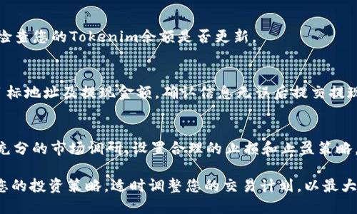 要在OKEx上进行Tokenim的提及和交易，您可以参考以下步骤：

1. 注册并登录OKEx账户
如果您还没有OKEx账户，请访问OKEx的官方网站，并按照提示完成注册过程。输入必要的信息，包括电子邮件地址和密码。完成注册后，您需要验证您的电子邮件地址，并登录到您的OKEx账户。

2. 完成身份验证
为了保证交易的安全性和合规性，OKEx要求用户完成身份验证（KYC）。请前往账号设置，找到身份验证部分，按照要求上传您的身份证明文件和其他必要的资料。身份验证成功后，您将获得更高的每日交易限额。

3. 充值资金到您的账户
在开始交易之前，您需要向您的OKEx账户充值。您可以通过法币充值、数字资产转账等方式来完成。选择您希望充值的资产，按照系统提示进行操作，确保您的账户中有足够的资金进行Tokenim的交易。

4. 查找Tokenim交易对
使用OKEx交易所的搜索功能，输入“Tokenim”或其符号，查看与Tokenim相关的交易对。平台上可能会显示出Tokenim与其他主流数字货币（如USDT、BTC等）的交易对。选择您希望交易的对，比如Tokenim/USDT。

5. 下单交易
选择交易对后会进入交易页面。在这里，您可以选择买入或卖出Tokenim。输入您希望交易的数量，并选择合适的订单类型（限价单或市价单）。确认信息后，提交订单。您的交易将在确认后立即执行或根据市场条件进行处理。

6. 查看交易记录
交易完成后，您可以在“我的资产”或“交易记录”中查看您的交易详情。确保交易成功，并检查您的Tokenim余额是否更新。

7. 提现Tokenim
如果您希望将Tokenim转出到其他钱包或平台，可以进行提现操作。在提现页面中输入目标地址及提现金额，确认信息无误后提交提现请求。根据网络状况，提现可能需要一定时间处理。

8. 注意风险管理
在参与Tokenim交易时，请时刻保持风险意识。加密货币市场波动性极大，投资前请进行充分的市场调研，设置合理的止损和止盈策略。

通过以上步骤，您可以顺利在OKEx上进行Tokenim的相关交易及管理。根据市场动态和您的投资策略，适时调整您的交易计划，以最大程度地提升您的交易体验与收益。